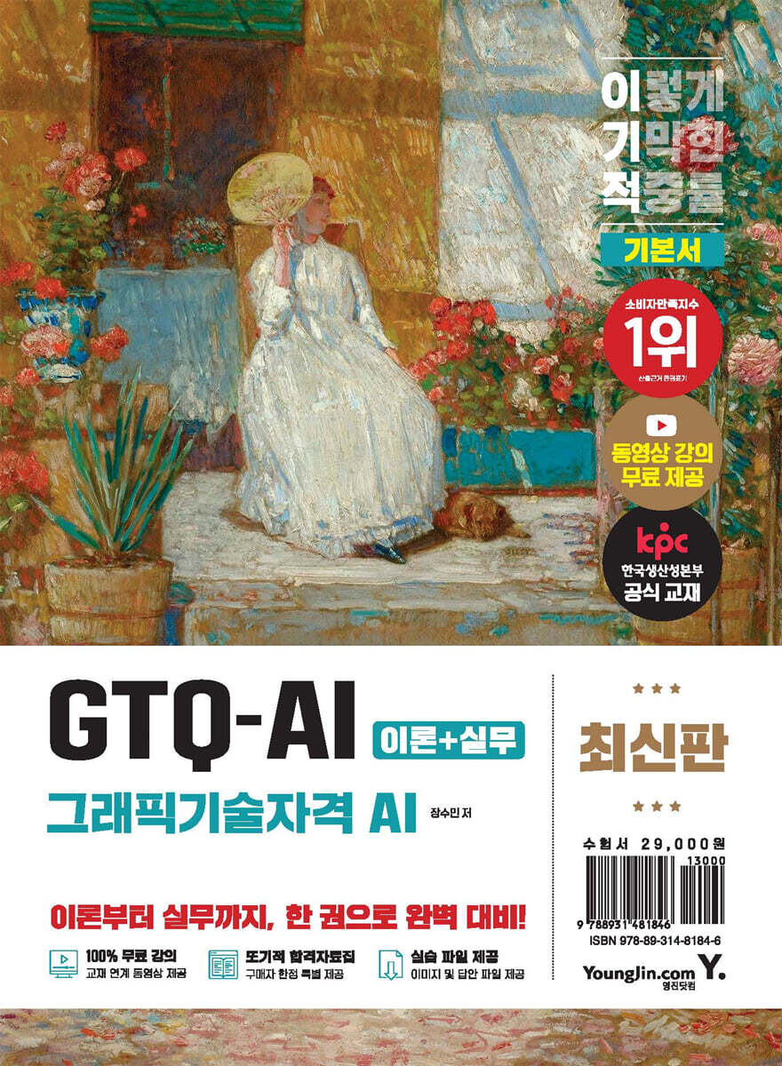 이기적 GTQ-AI(그래픽기술자격 AI) 기본서