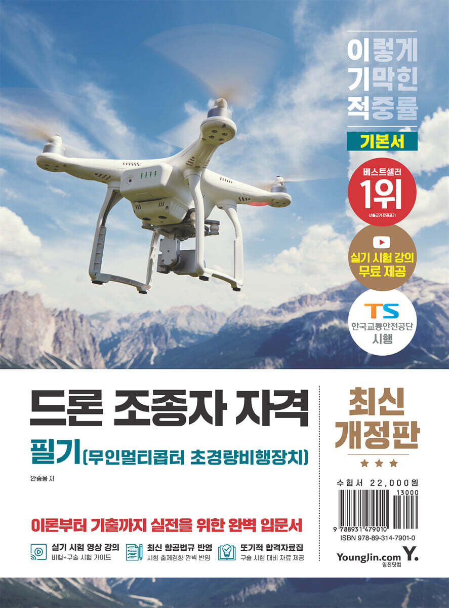 이기적 드론(무인멀티콥터 초경량비행장치) 조종자 자격 필기