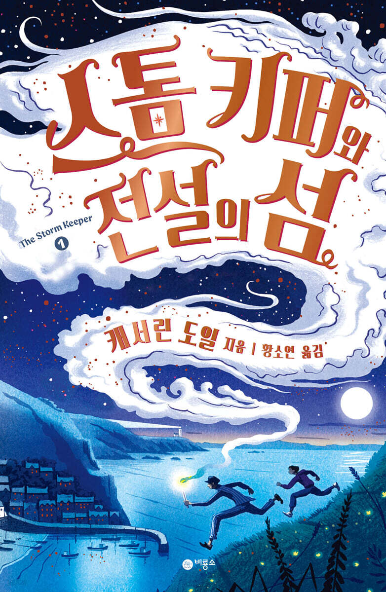 스톰 키퍼 1 : 스톰 키퍼와 전설의 섬