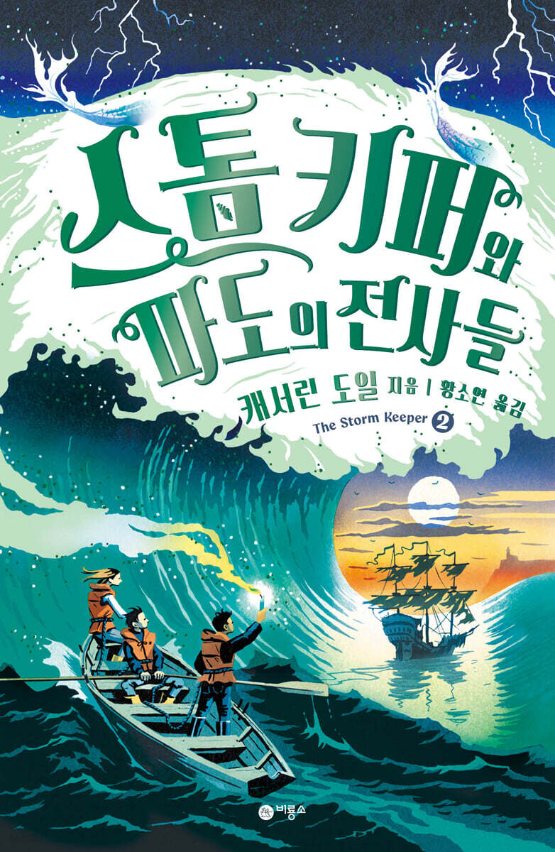 스톰 키퍼 2 : 스톰 키퍼와 파도의 전사들