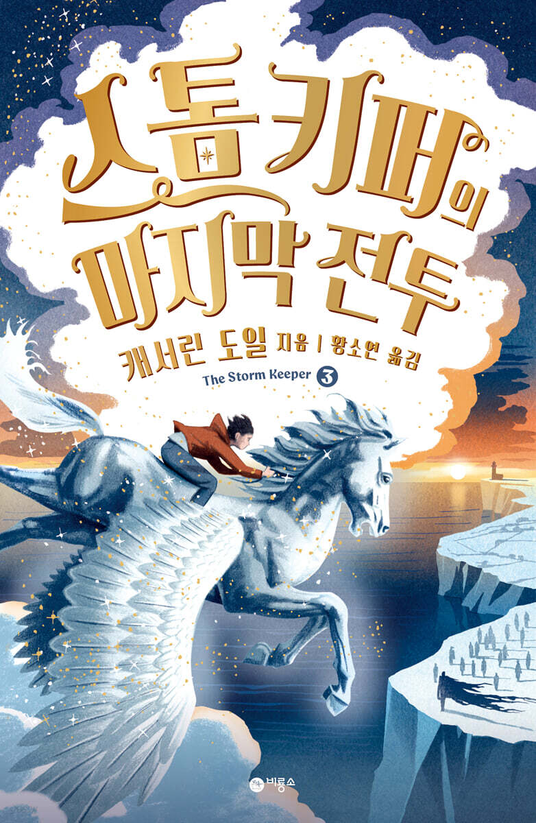 스톰 키퍼 3 : 스톰 키퍼의 마지막 전투