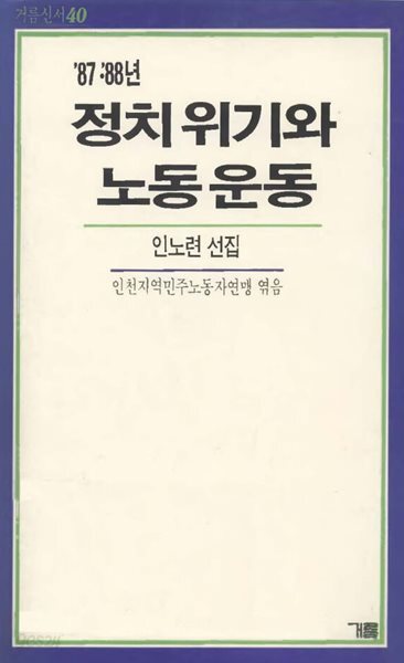 87-88년 정치위기와 노동운동