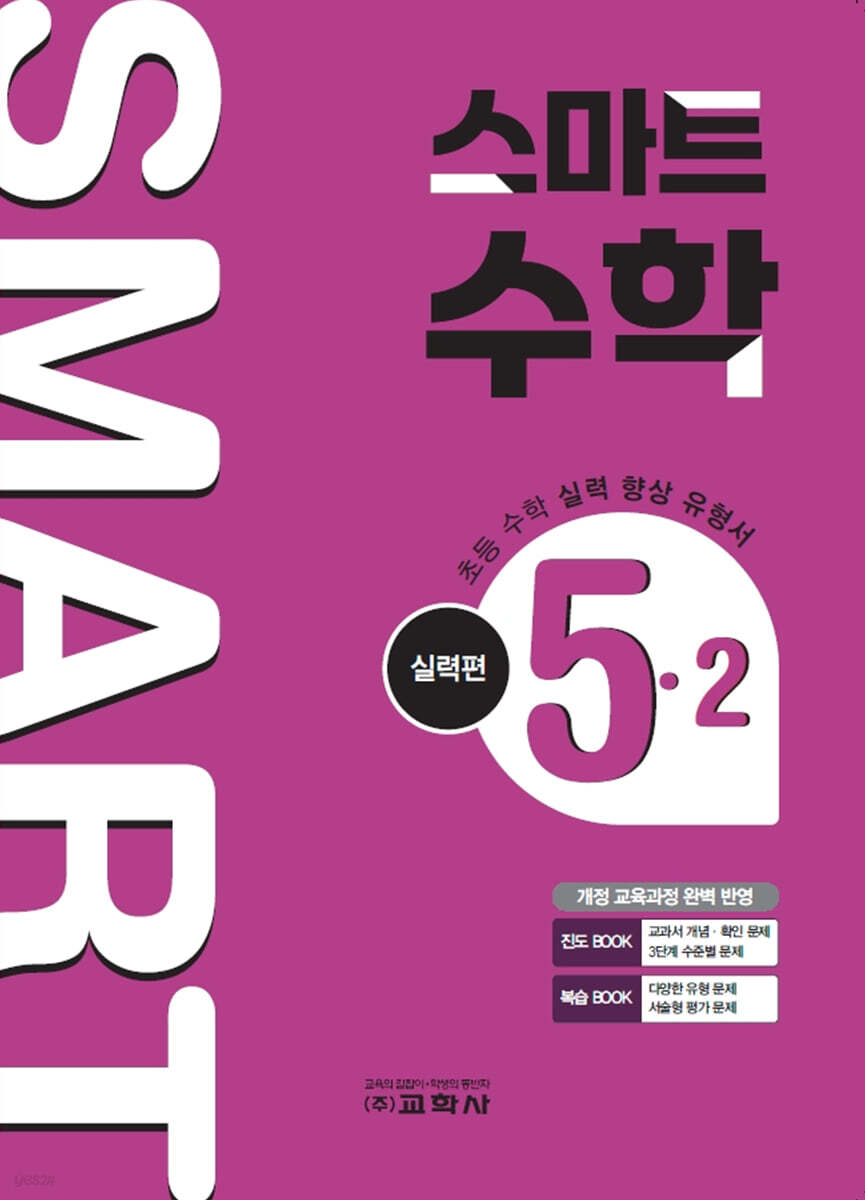스마트 수학 실력편 5-2 (2026년)