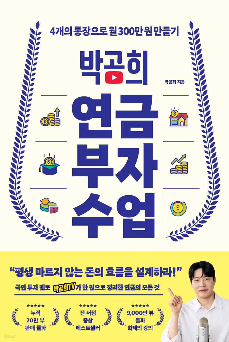 박곰희 연금 부자 수업