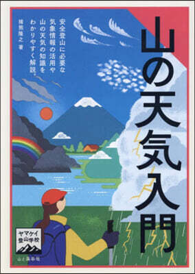 山の天氣入門