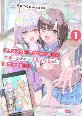 クラスメイトをプロデュースして、世界一かわいい人気VTuberに育て上げるまで(1)
