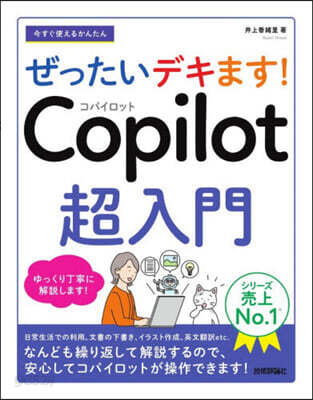 今すぐ使えるかんたん ぜったいデキます! Copilot 超入門