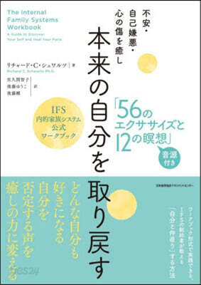 不安・自己嫌悪・心の傷を癒し　本来の自分を取り戻す