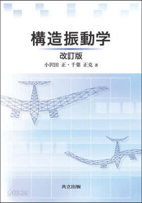 構造振動學 改訂版