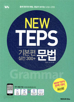 [중고-상] NEW TEPS 뉴텝스 기본편 실전 300+ : 문법