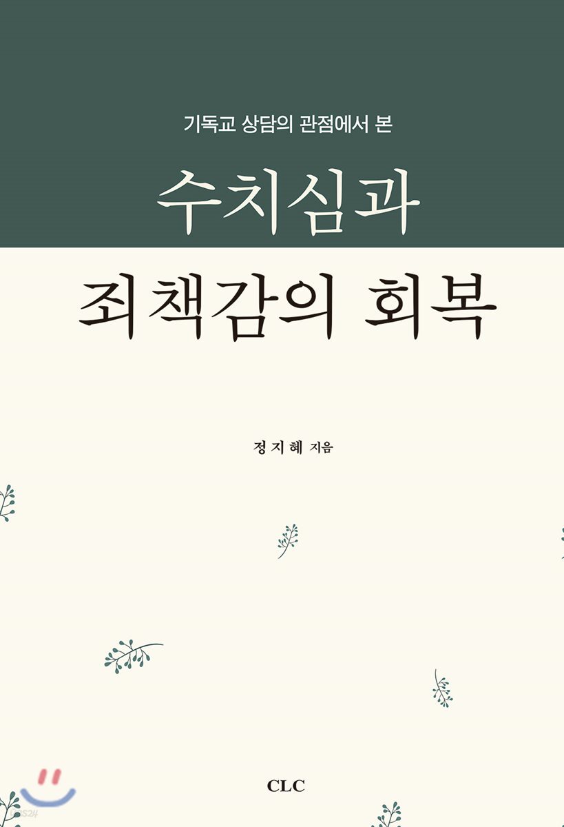 수치심과 죄책감의 회복