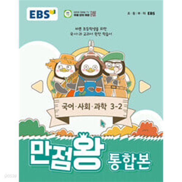 EBS 만점왕 톻합본 - 국어.사회.과학 3-2