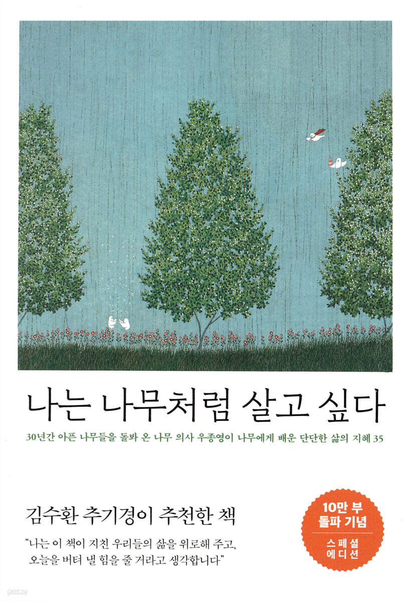 나는 나무처럼 살고 싶다 (10만 부 기념 스페셜 에디션)
