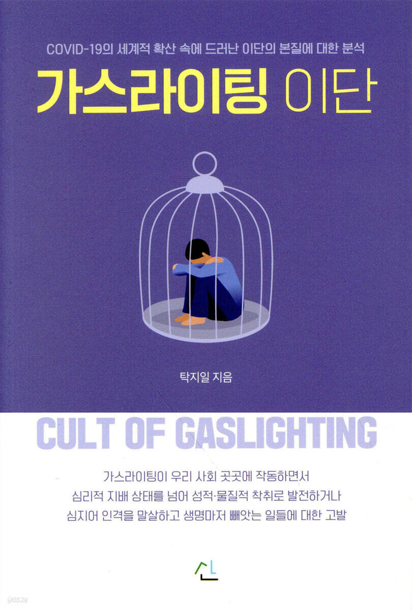 가스라이팅 이단
