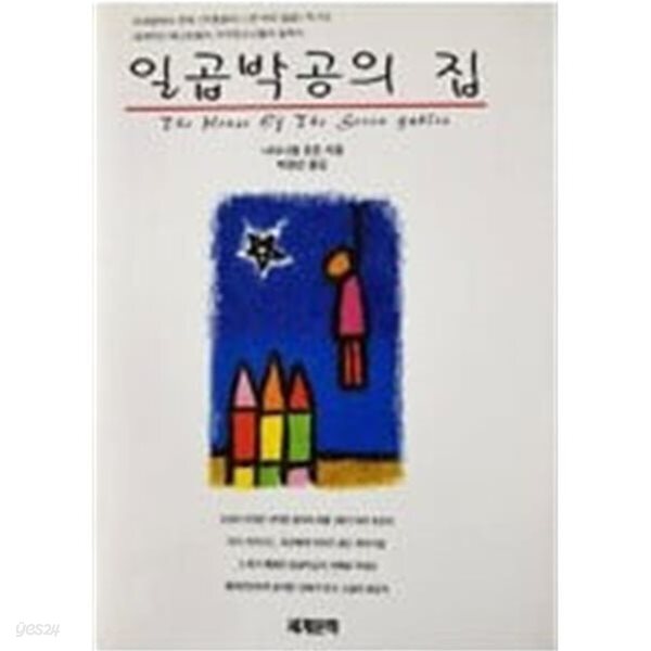 일곱 박공의 집. 호돈/세계문학