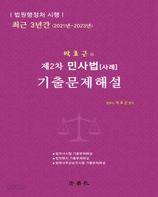 제2차 민사법[사례] 기출문제해설