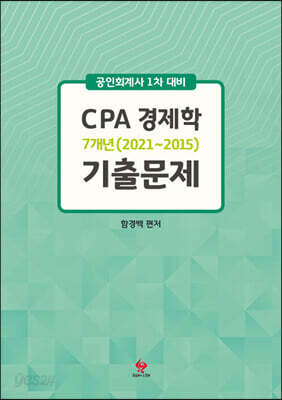 CPA 경제학 7개년 기출문제