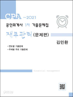 2021 공인회계사 1차 기출문제집 재무관리