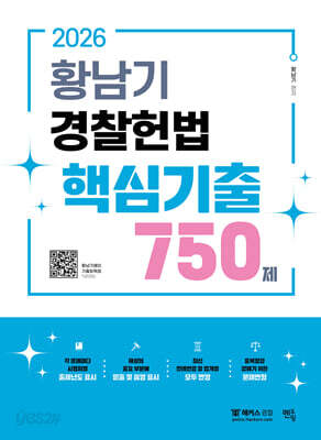 2026 황남기 경찰헌법 핵심기출 750제