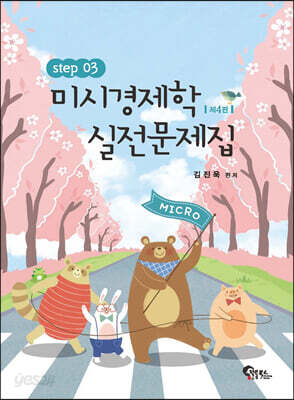 미시경제학 실전문제집 STEP 3