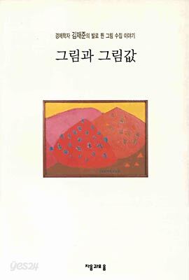 그림과 그림값