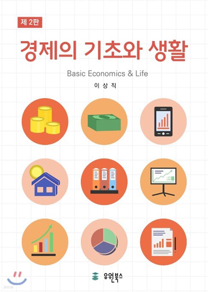 경제의 기초와 생활
