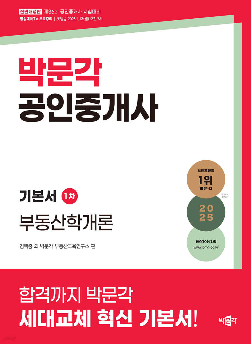2025 박문각 공인중개사 기본서 1차 부동산학개론