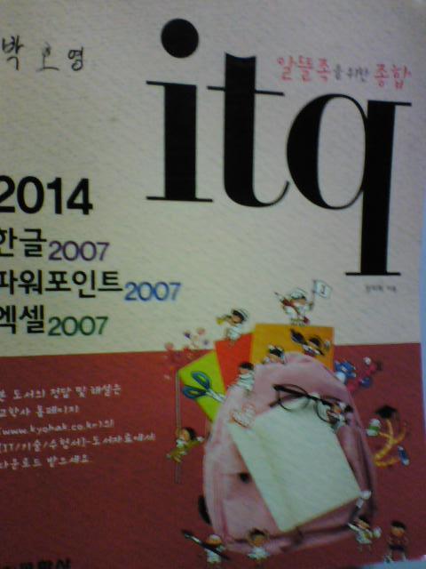 itq 2014 한글2007+파워포인트2007+엑셀2007     (장미희/교학사/b)