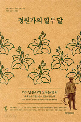 정원가의 열두 달