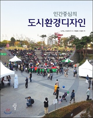 인간중심의 도시환경디자인