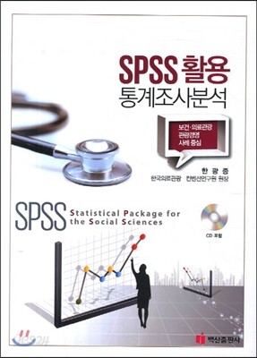 SPSS활용 통계조사분석