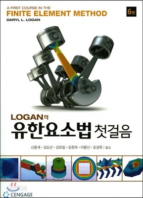 Logan의 유한요소법 첫걸음
