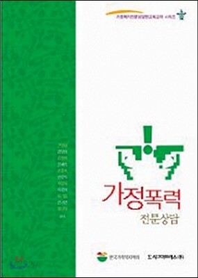 가정폭력 전문상담