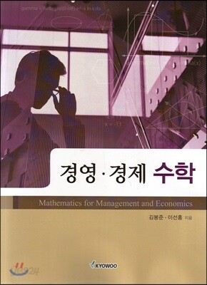 경영경제 수학