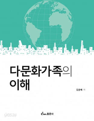 다문화가족의 이해