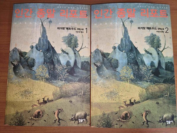 인간 종말 리포트 1 & 2