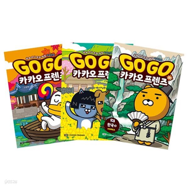 Go Go 카카오프렌즈 한국 1~3 세트 (전3권)