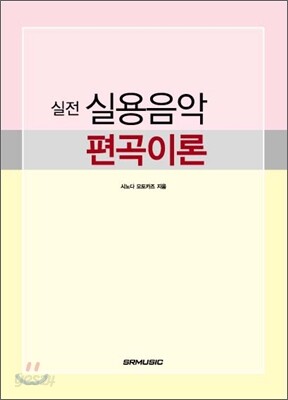 실전 실용음악 편곡이론