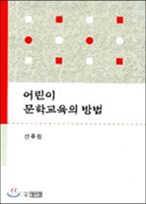 어린이 문학교육의 방법