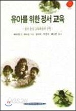 유아를 위한 정서 교육