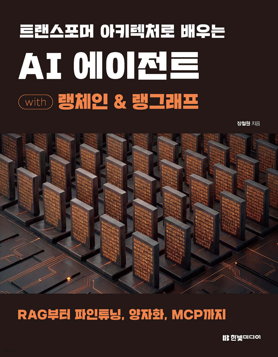 트랜스포머 아키텍처로 배우는 AI 에이전트 with 랭체인 & 랭그래프