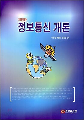 정보통신 개론