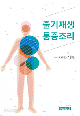 줄기재생 통증조리