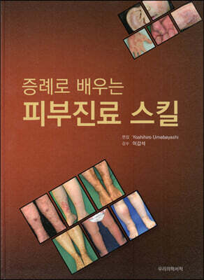 증례로 배우는 피부진료 스킬