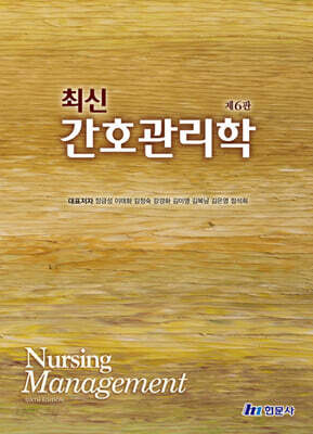 최신 간호관리학