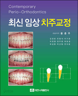최신 임상 치주교정