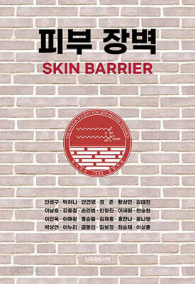피부 장벽(Skin Barrier)