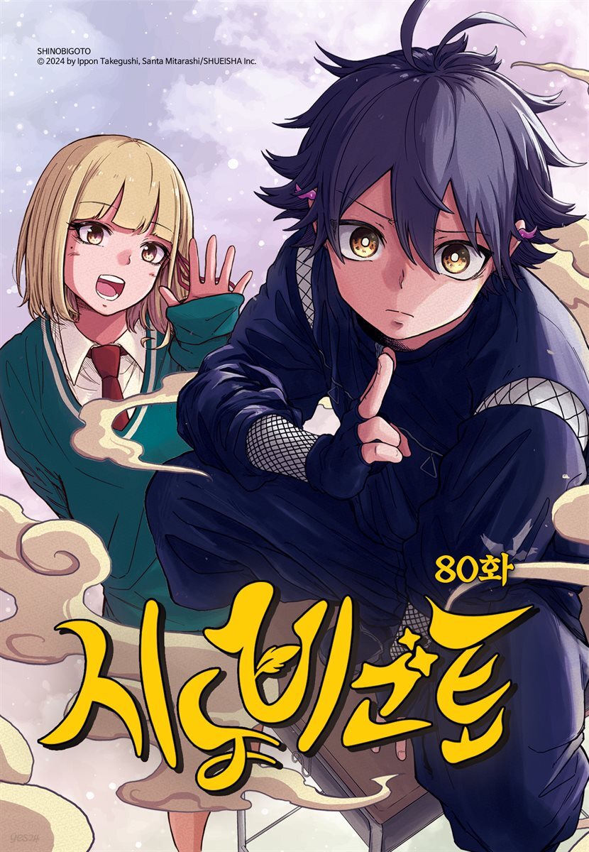 시노비고토 80화