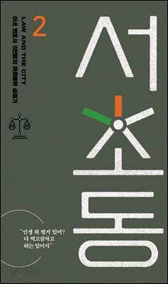 서초동 대본집 2
