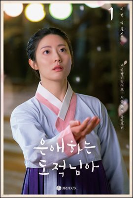 은애하는 도적님아 대본집 1